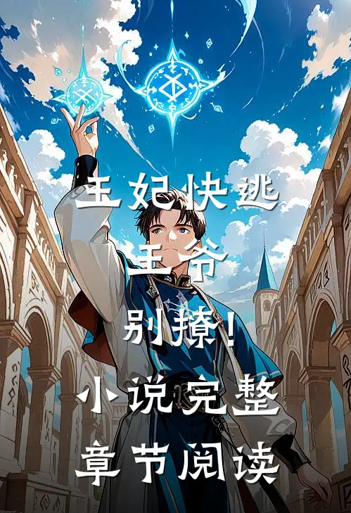 王妃快逃:王爷,别撩!小说完整章节阅读
