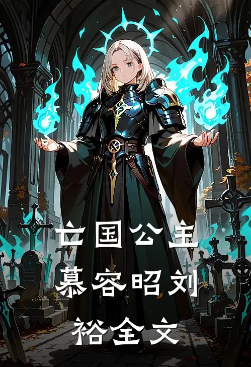 亡国公主慕容昭刘裕全文