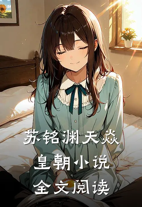 苏铭渊天焱皇朝小说全文阅读
