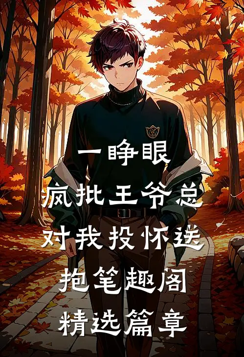 一睁眼,疯批王爷总对我投怀送抱笔趣阁精选篇章