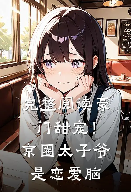完整阅读豪门甜宠！京圈太子爷是恋爱脑