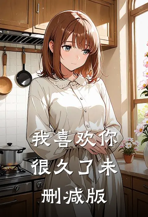 我喜欢你很久了未删减版