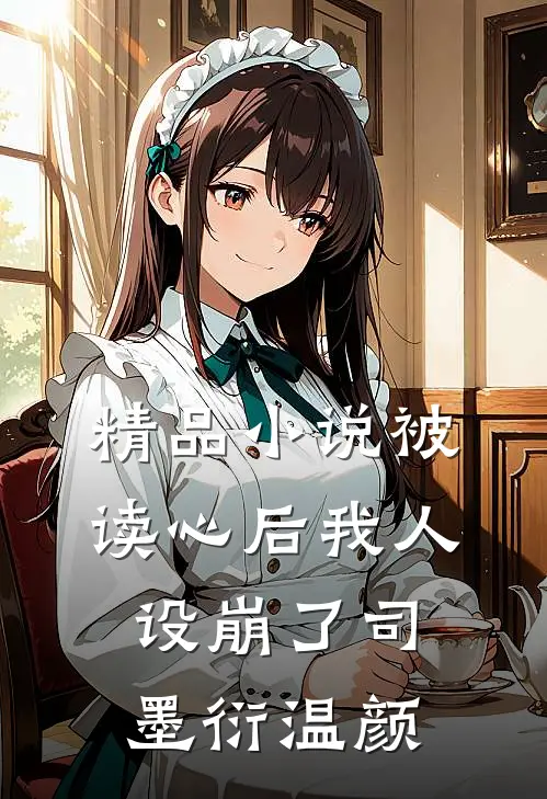 精品小说被读心后我人设崩了司墨衍温颜