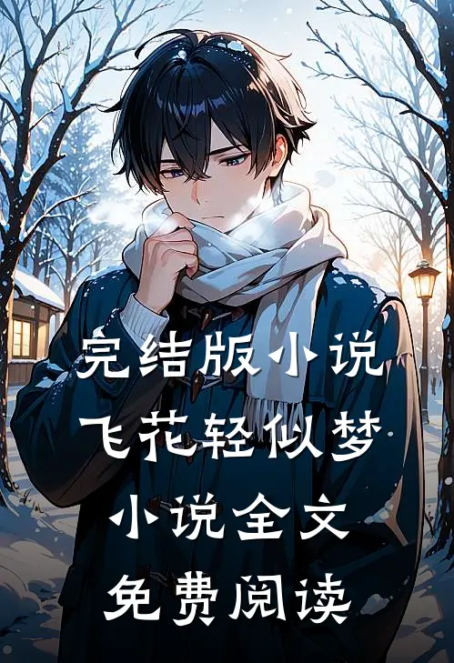完结版小说飞花轻似梦小说全文免费阅读
