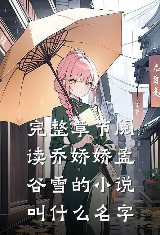 完整章节阅读乔娇娇孟谷雪的小说叫什么名字