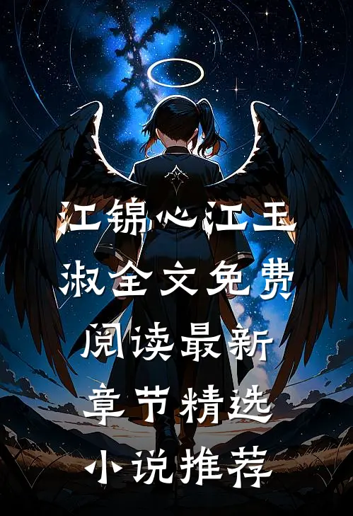 江锦心江玉淑全文免费阅读最新章节精选小说推荐