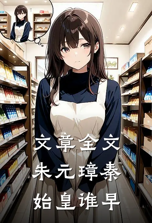 文章全文朱元璋秦始皇谁早
