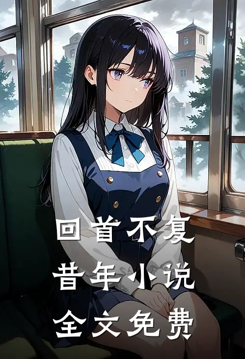 回首不复昔年小说全文免费