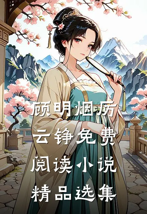 顾明烟厉云铮免费阅读小说精品选集