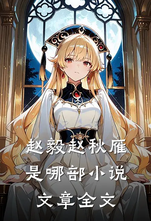 赵毅赵秋雁是哪部小说文章全文