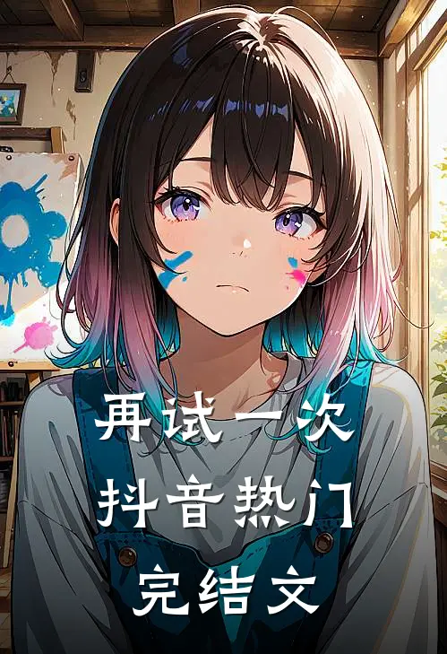 再试一次抖音热门完结文