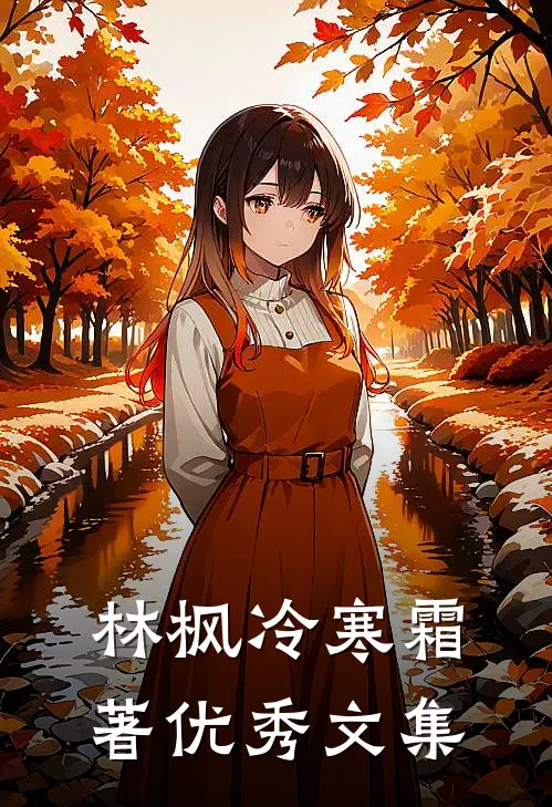 林枫冷寒霜著优秀文集