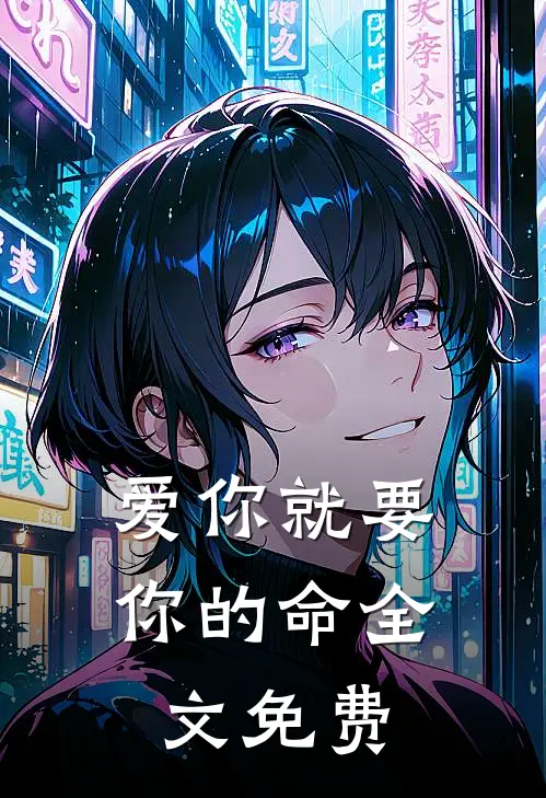 爱你就要你的命全文免费