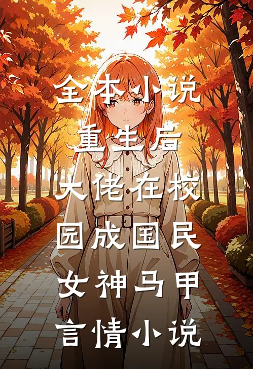 全本小说重生后,大佬在校园成国民女神 马甲言情小说