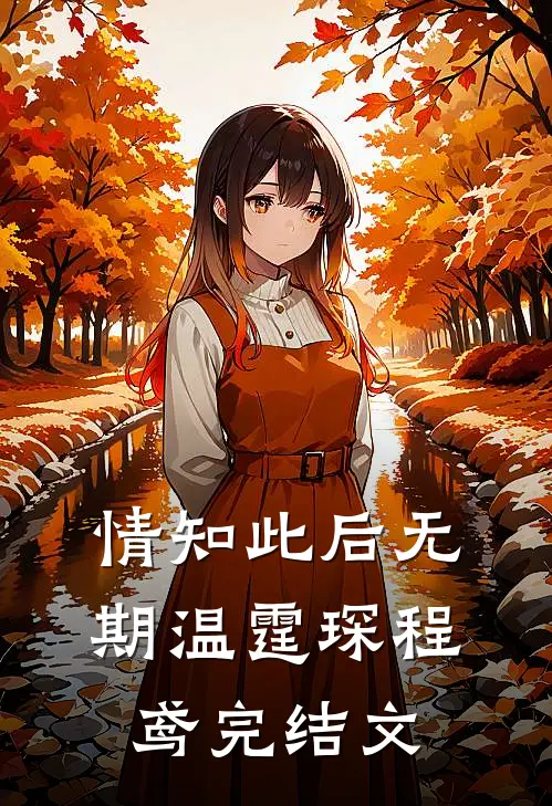 情知此后无期温霆琛程鸢完结文