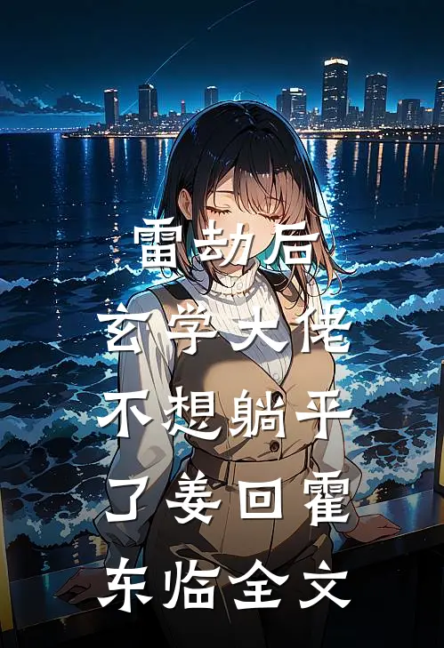 雷劫后，玄学大佬不想躺平了姜回霍东临全文