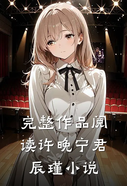 完整作品阅读许晚宁君辰瑾小说