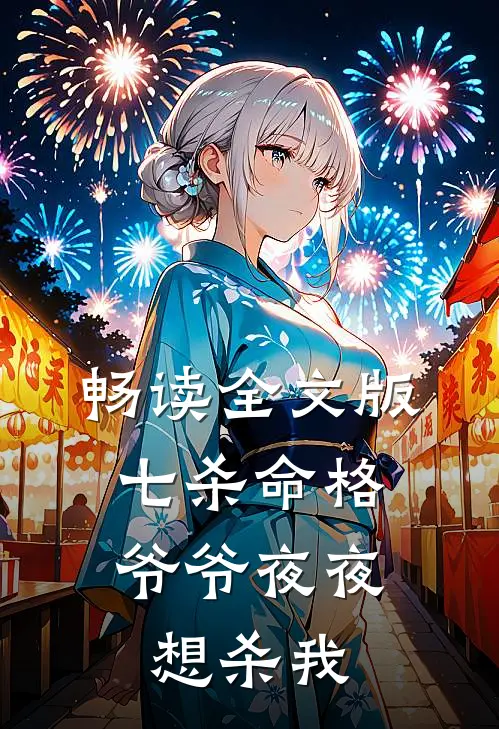 畅读全文版七杀命格,爷爷夜夜想杀我