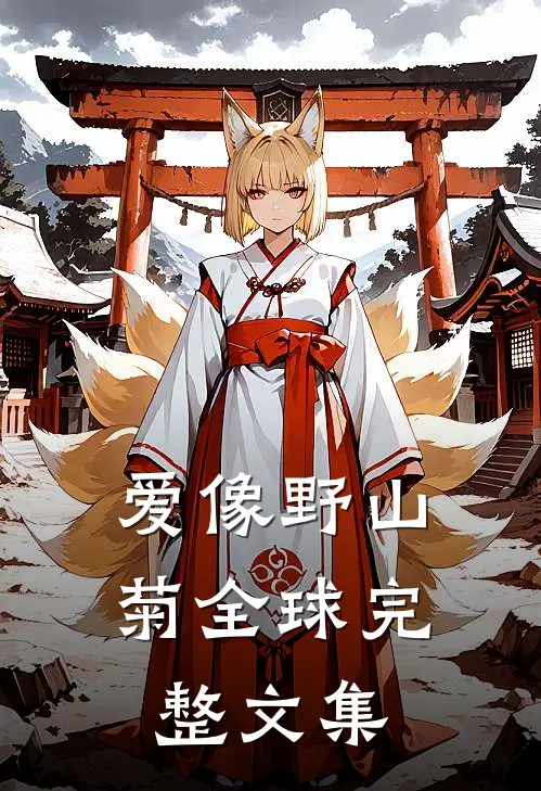 爱像野山菊全球完整文集
