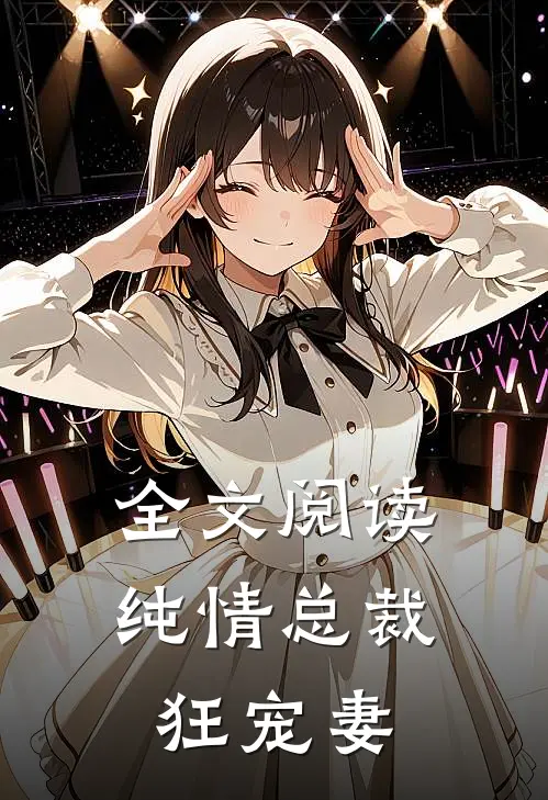 全文阅读纯情总裁狂宠妻