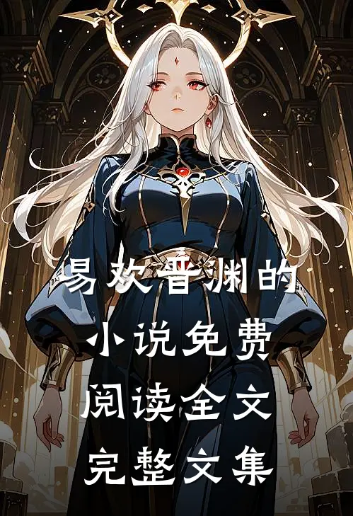 易欢晋渊的小说免费阅读全文完整文集