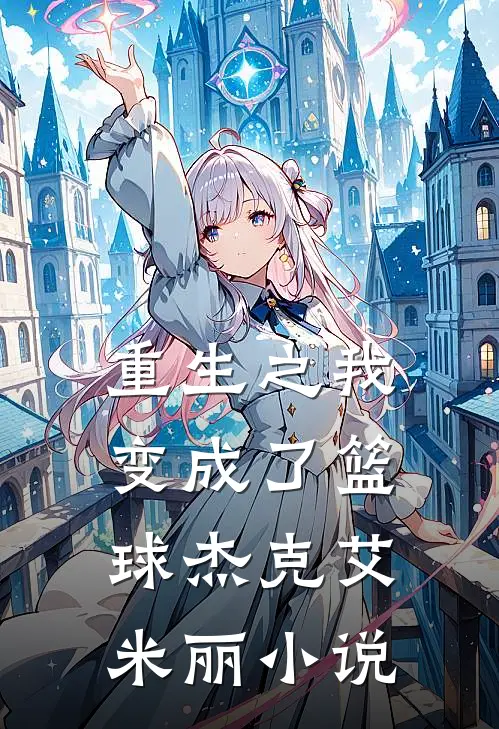 重生之我变成了篮球杰克艾米丽小说