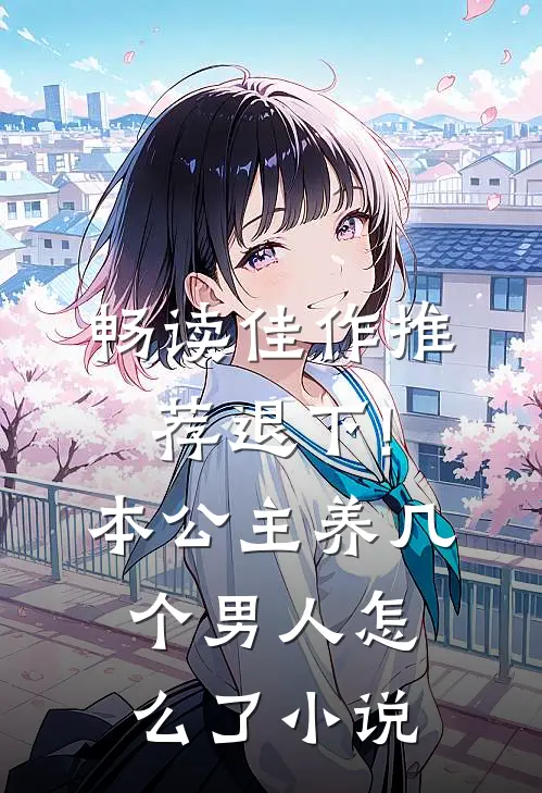 畅读佳作推荐退下!本公主养几个男人怎么了小说