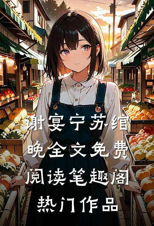 谢宴宁苏绾晚全文免费阅读笔趣阁热门作品