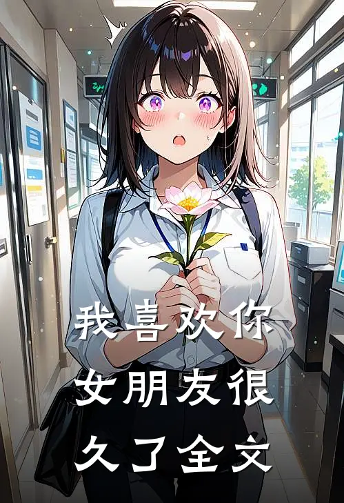 我喜欢你女朋友很久了全文