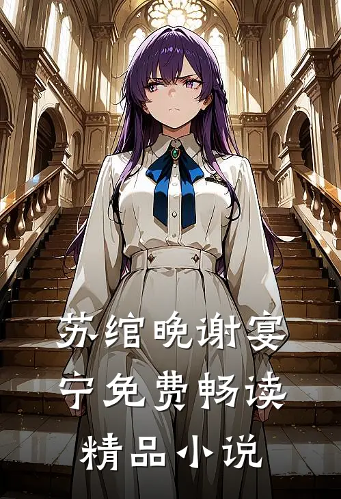 苏绾晚谢宴宁免费畅读精品小说