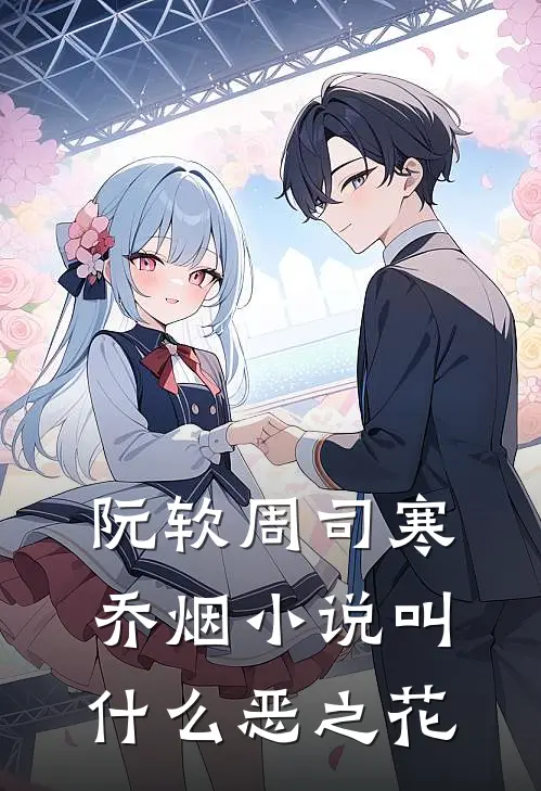 阮软周司寒乔烟小说叫什么恶之花