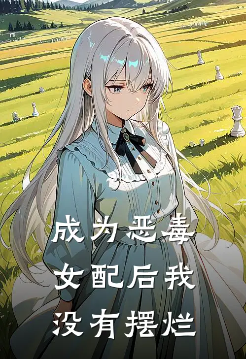 成为恶毒女配后我没有摆烂