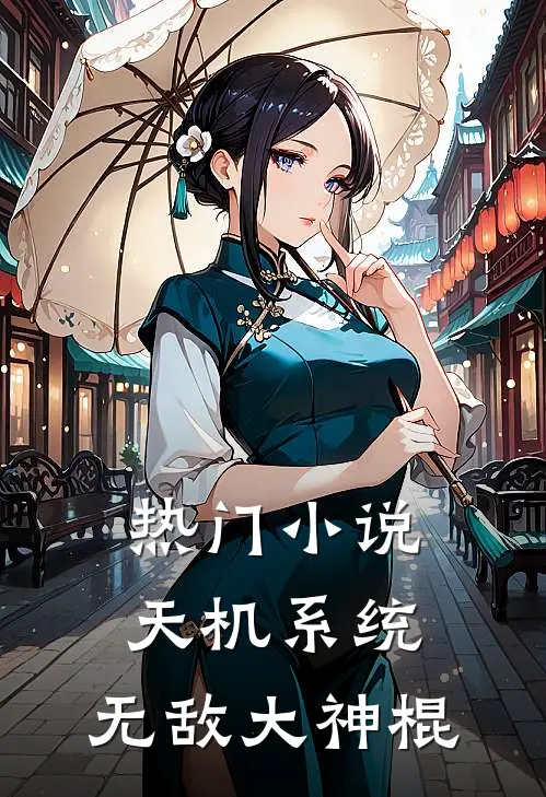 热门小说天机系统：无敌大神棍