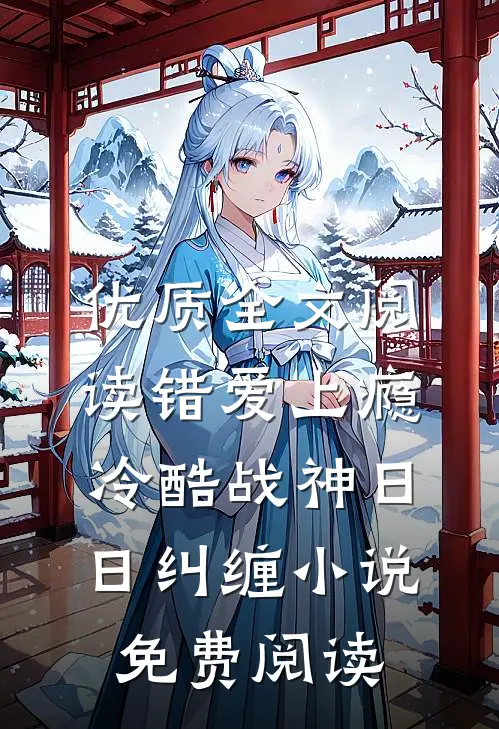 优质全文阅读错爱上瘾,冷酷战神日日纠缠小说免费阅读