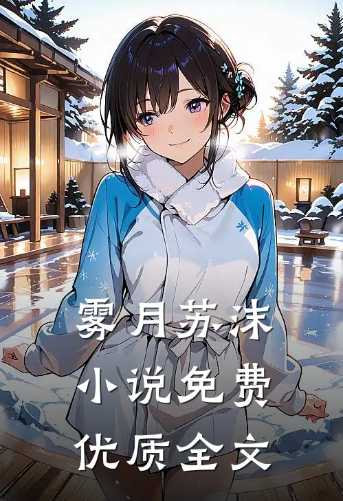 雾月苏沫小说免费优质全文