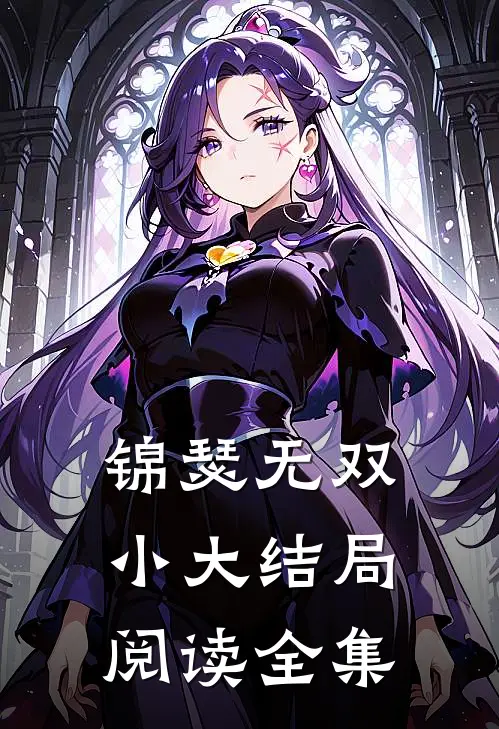 锦瑟无双小大结局阅读全集