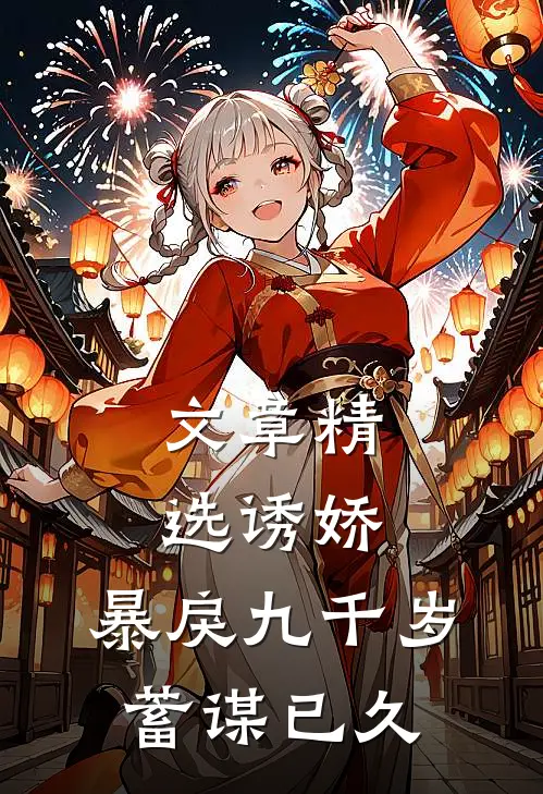 文章精选诱娇：暴戾九千岁蓄谋已久