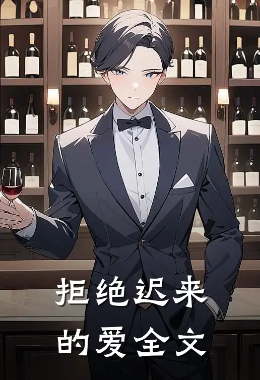 拒绝迟来的爱全文
