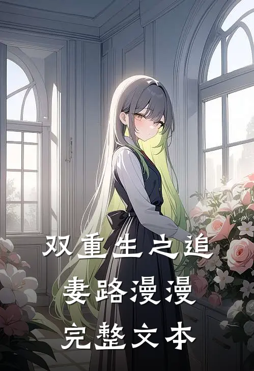 双重生之追妻路漫漫完整文本