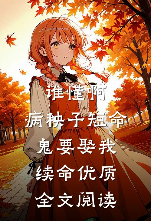 谁懂啊，病秧子短命鬼要娶我续命优质全文阅读