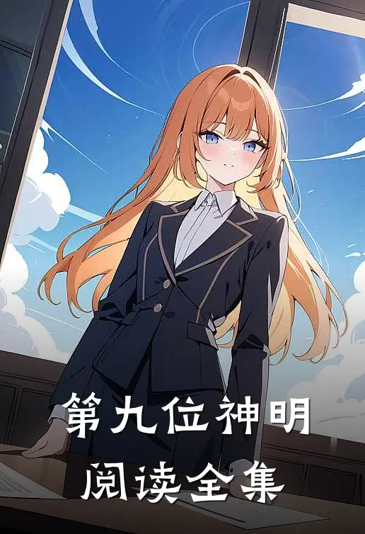 第九位神明阅读全集