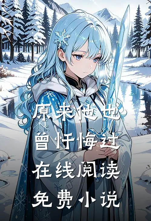 原来他也曾忏悔过在线阅读免费小说