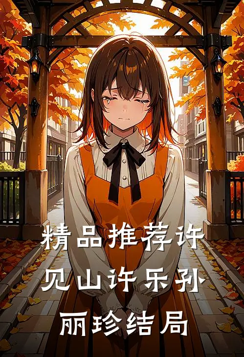 精品推荐许见山许乐孙丽珍结局