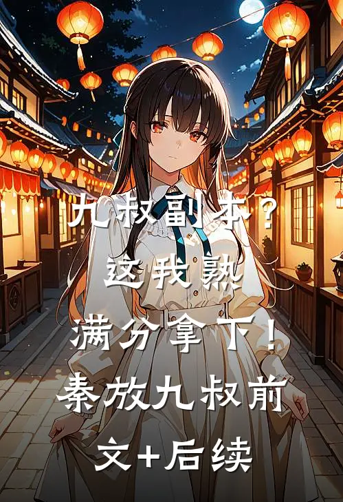 九叔副本？这我熟，满分拿下！秦放九叔前文+后续