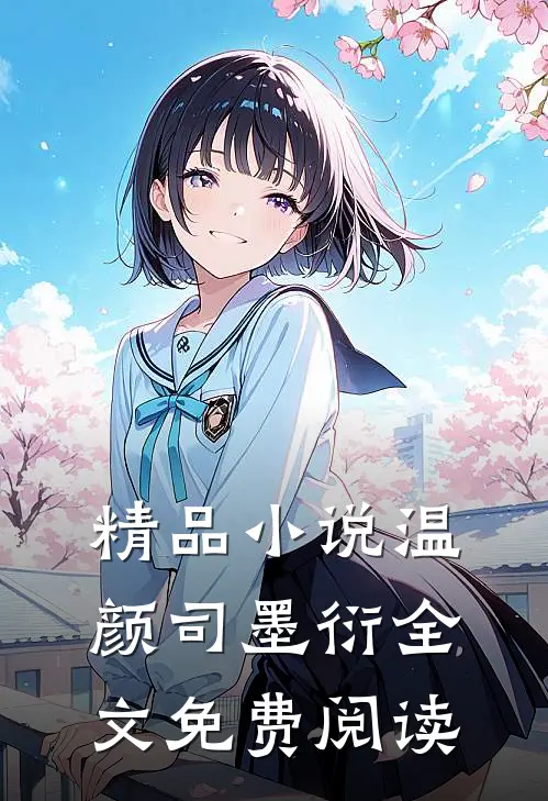 精品小说温颜司墨衍全文免费阅读