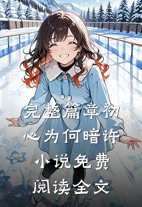 完整篇章初心为何暗许小说免费阅读全文