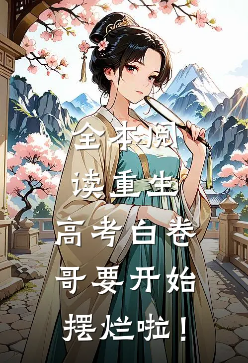 全本阅读重生：高考白卷，哥要开始摆烂啦！