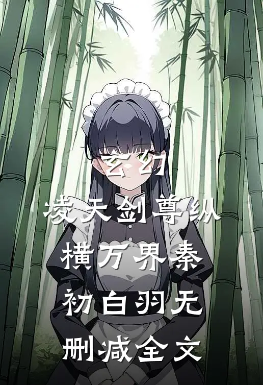 玄幻：凌天剑尊纵横万界秦初白羽无删减全文