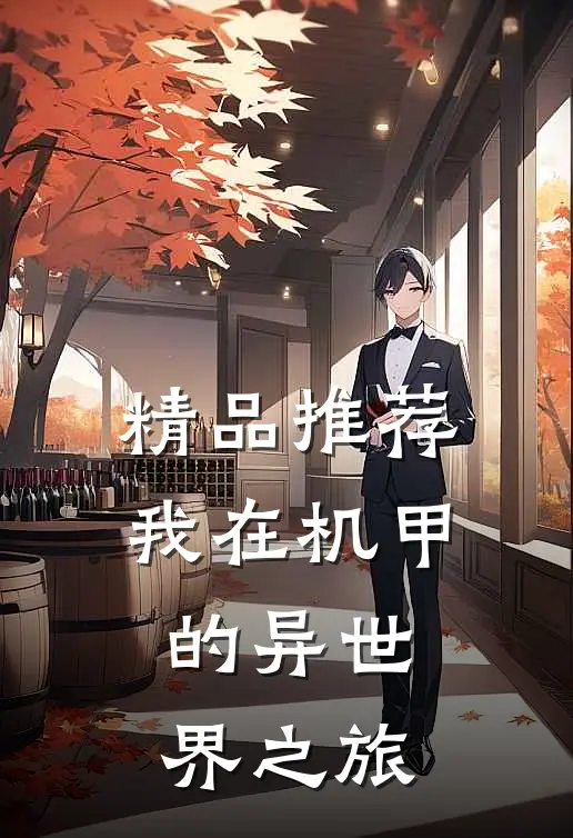 精品推荐我在机甲的异世界之旅