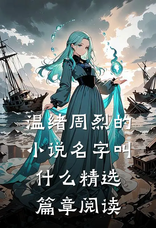 温绪周烈的小说名字叫什么精选篇章阅读